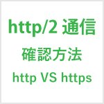 http/2 通信 確認方法