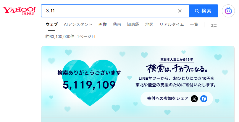 令和8年3月11日「検索は、チカラになる」LINEヤフー