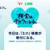 3.11 これからも、できること。| Yahoo! JAPAN / LINE
